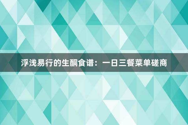 浮浅易行的生酮食谱：一日三餐菜单磋商