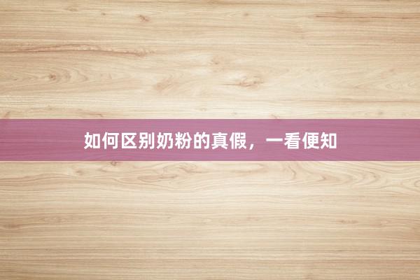 如何区别奶粉的真假，一看便知