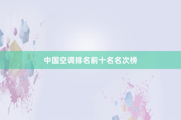 中国空调排名前十名名次榜