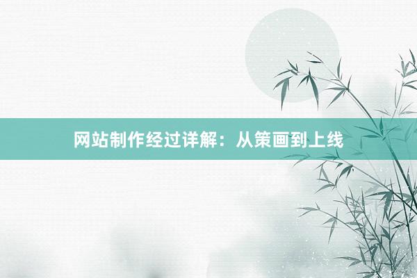 网站制作经过详解：从策画到上线