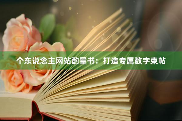 个东说念主网站酌量书：打造专属数字柬帖